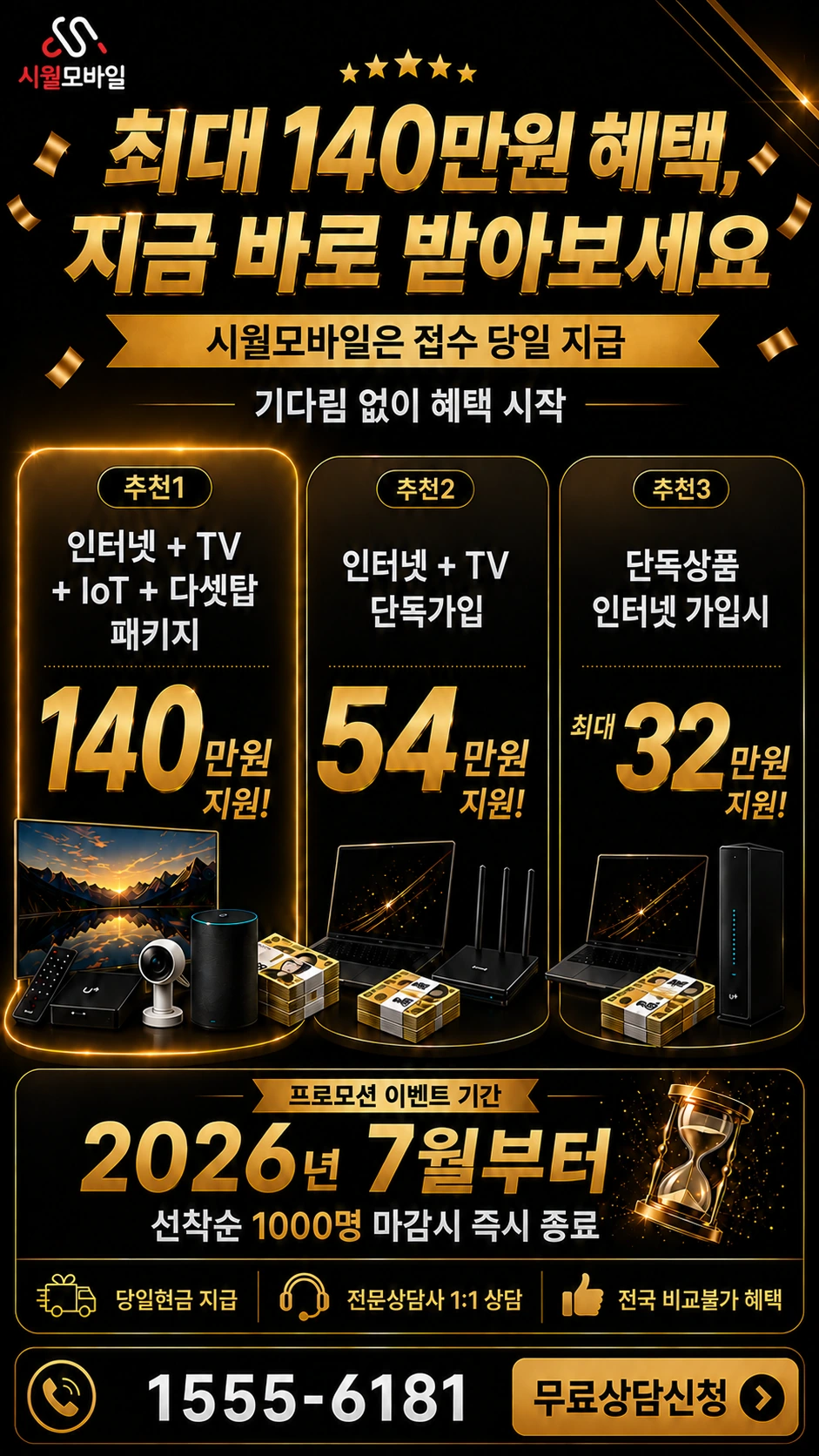 완도군 소안면 횡간리 인터넷 TV 상품별 지원 혜택 안내